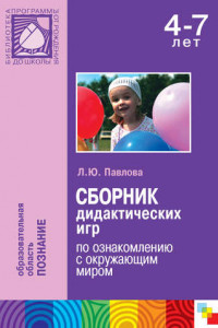 Книга Сборник дидактических игр по ознакомлению с окружающим миром. Для работы с детьми 4-7 лет