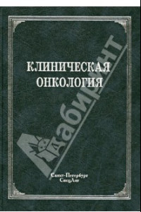 Книга Клиническая онкология. Учебное пособие