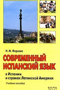 Книга Современный испанский язык в Испании и странах Латинской Америки