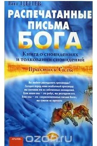 Книга Распечатанные письма Бога