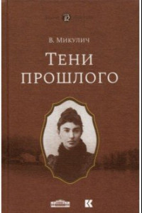 Книга Тени прошлого. Мимочка