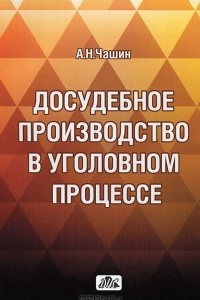 Книга Досудебное производство в уголовном процессе