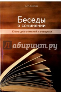 Книга Беседы о сочинении. Книга для учителей и учащихся