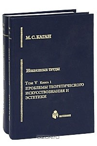 Книга М. С. Каган. Избранные труды. В 7 томах. Том 5. Проблемы теоретического искусствознания и эстетики