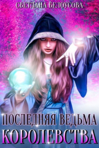 Книга Последняя ведьма королевства