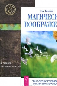 Книга Магическое воображение. Секреты дистанционного видения