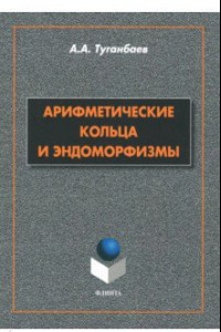 Книга Арифметические кольца и эндоморфизмы. Монография