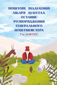 Книга Поштове відділення Лікаря Дуліттла. Останнє розпорядження Генерального Поштмейстера