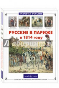 Книга Русские в Париже в 1814 году