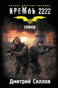 Книга Кремль 2222. Север