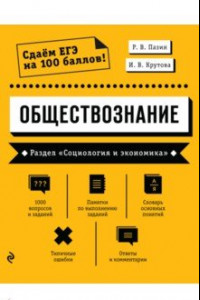 Книга ЕГЭ. Обществознание. Раздел «Социология и экономика»