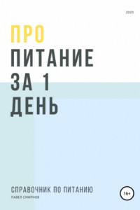 Книга Про питание за 1 день