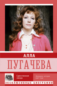 Книга Алла Пугачева