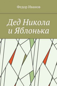 Книга Дед Никола и Яблонька