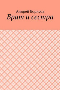 Книга Брат и сестра