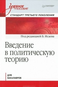 Книга Введение в политическую теорию