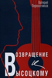 Книга Возвращение к Высоцкому