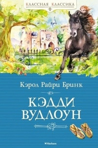 Книга Кэдди Вудлоун