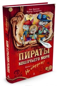 Книга Пираты Кошачьего моря. Книга 1. На абордаж!