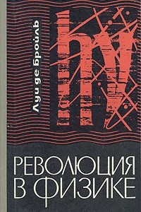 Книга Революция в физике