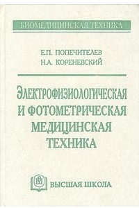 Книга Электрофизиологическая и фотометрическая медицинская техника. Учебное пособие