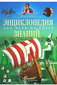 Книга Энциклопедия знаний. Обо всем на свете