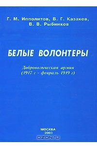 Книга Белые волонтеры. Добровольческая армия (1917 г - февраль 1919 г)