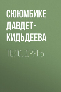 Книга Тело, дрянь