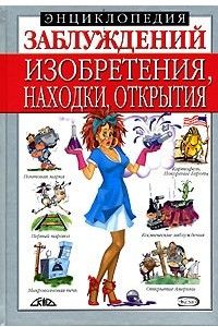 Книга Энциклопедия заблуждений. Изобретения, находки, открытия