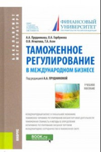 Книга Таможенное регулирование в международном бизнесе. Учебное пособие