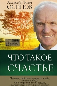 Книга Что такое счастье