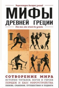 Книга Мифы Древней Греции. Для тех, кто хочет все успеть