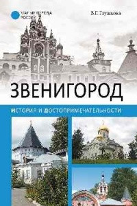 Книга Звенигород