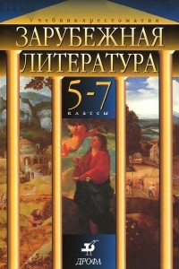 Книга Зарубежная литература. 5-7 классы. Учебник-хрестоматия