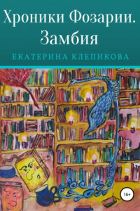 Книга Хроники Фозарии. Замбия