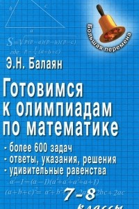 Книга Готовимся к олимпиадам по математике. 7-8 классы