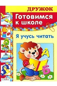 Книга Готовимся к школе. Я учусь читать