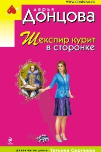 Книга Шекспир курит в сторонке