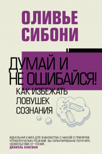 Книга Думай и не ошибайся! Как избежать ловушек сознания