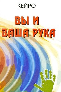 Книга Вы и ваша рука