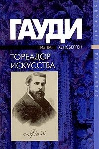 Книга Гауди - тореадор искусства