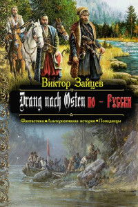 Книга Drang nach Osten по-Русски. Книга первая