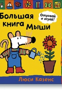 Книга Большая книга Мыши