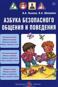 Книга Азбука безопасного общения и поведения