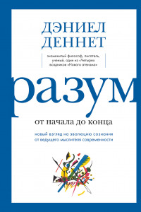 Книга Разум: от начала до конца. Новый взгляд на эволюцию сознания от ведущего мыслителя современности