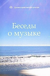 Книга Беседы о музыке