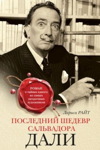 Книга Последний шедевр Сальвадора Дали