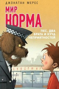 Книга Пес, два брата и куча неприятностей