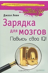 Книга Зарядка для мозгов. Повысь свой IQ!