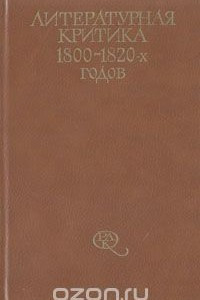 Книга Литературная критика 1800 - 1820-х годов